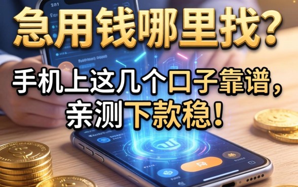 急用钱哪里找？手机上这几个口子靠谱，亲测下款稳！