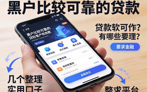 黑户比较可靠的贷款软件有哪些平台？整理几个实用的口子