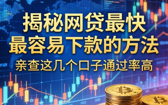 揭秘网贷最快最容易下款的方法，亲测这几个口子通过率高