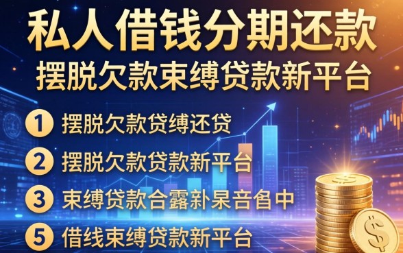 私人借钱分期还款，归纳5个摆脱欠款束缚贷款新平台