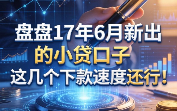 盘点17年6月新出的小贷口子，这几个下款速度还行