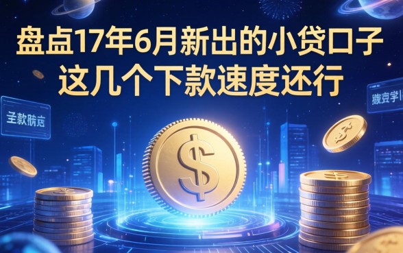 盘点17年6月新出的小贷口子，这几个下款速度还行