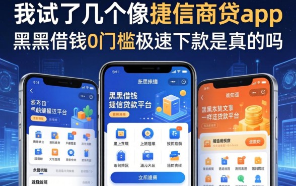 我试了几个像捷信商贷app一样的贷款平台,黑户借钱0门槛极速下款是真的吗