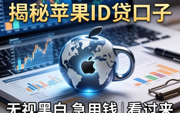 揭秘苹果ID贷口子无视黑白，急用钱的看过来