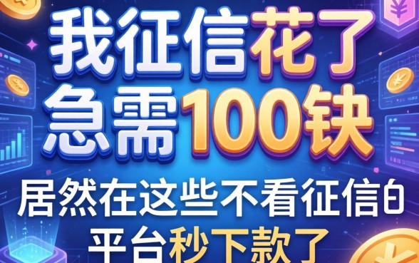 我征信花了急需100块，居然在这些不看征信的平台秒下款了