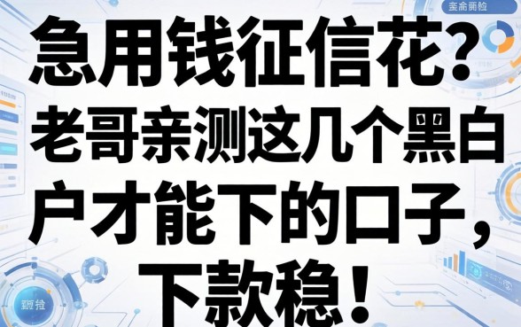 急用钱征信花？老哥亲测这几个黑白户都能下的口子，下款稳！