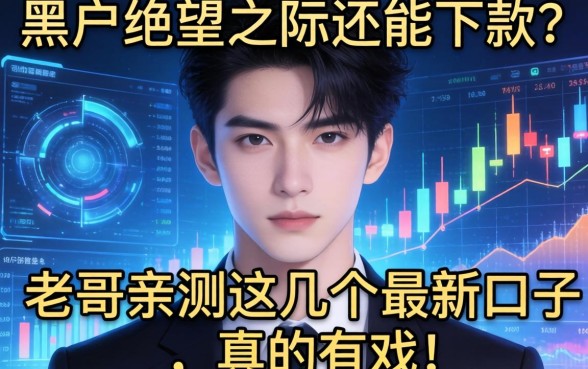 黑户绝望之际还能下款？老哥亲测这几个最新口子，真的有戏！