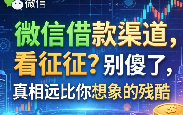 微信借款渠道不看征信？别傻了，真相远比你想象的残酷