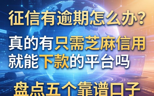 征信有逾期怎么办？真的有只需芝麻信用就能下款的平台吗？盘点五个靠谱口子