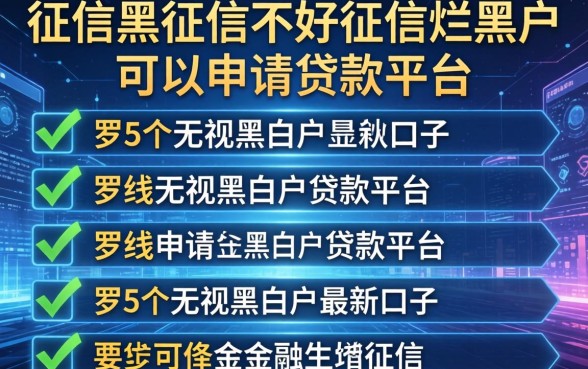 征信黑征信不好征信烂黑户可以申请的贷款平台，罗列5个无视黑白户最新口子