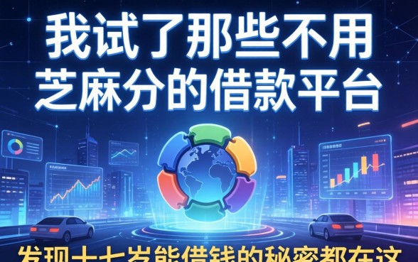 我试了那些不用芝麻分的借款平台，发现十七岁能借钱的秘密都在这