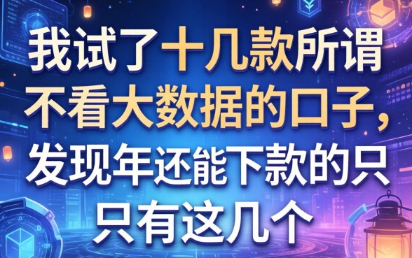 我试了十几款所谓不看大数据的口子，发现2026年还能下款的只有这几个