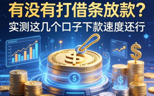 有没有打借条放款的？实测这几个口子下款速度还行
