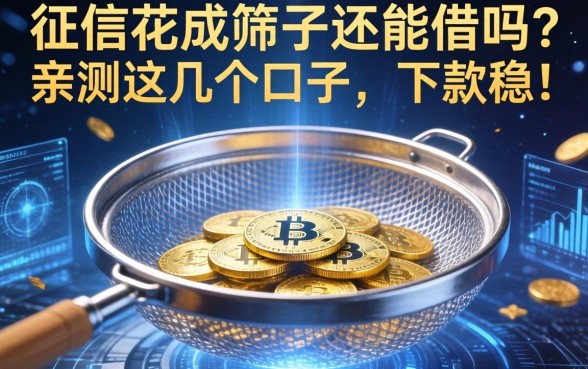 征信花成筛子还能借吗？亲测这几个口子，下款稳！