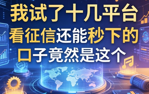 我试了十几个平台，发现不看征信还能秒下的口子竟然是这个