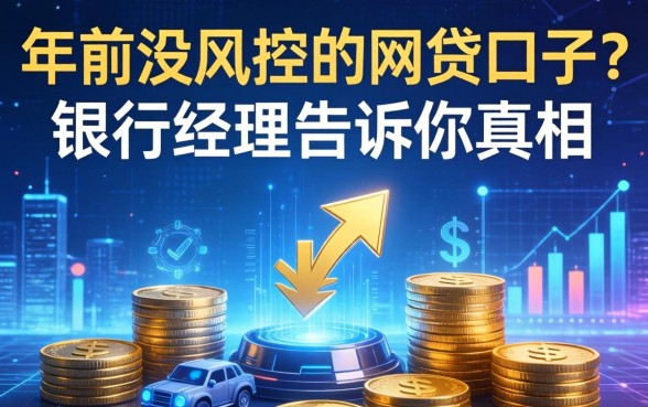 年前没风控的网贷口子？银行经理告诉你真相