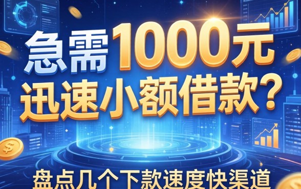 急需1000元迅速小额借款？盘点几个下款速度快的渠道