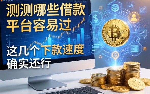 实测哪些借款平台容易过，这几个下款速度确实还行