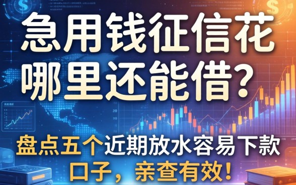 急用钱征信花哪里还能借？盘点五个近期放水容易下款的口子，亲测有效！