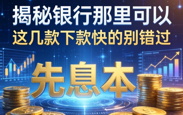 揭秘银行那里可以贷款先息后本，这几款下款快的别错过