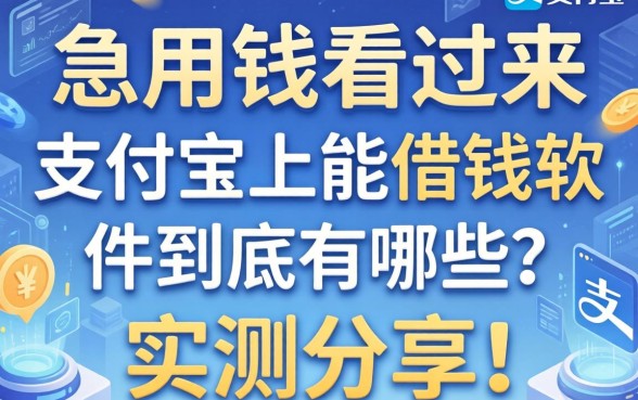 急用钱看过来，支付宝上能借钱的软件到底有哪些？实测分享！