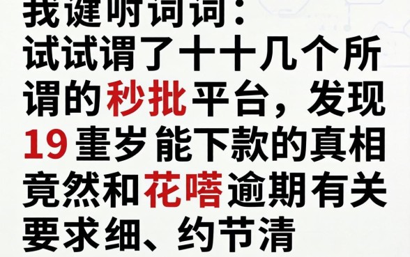 我试了十几个所谓的秒批平台，发现19岁能下款的真相竟然和花呗逾期有关