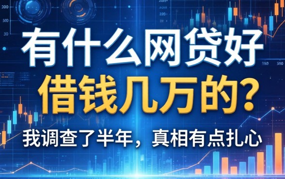 有什么网贷好借钱几万的？我调查了半年，真相有点扎心