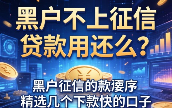 黑户不上征信的贷款用还么？精选几个下款快的口子