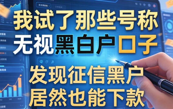 我试了那些号称无视黑白户的口子，发现征信黑户居然也能下款