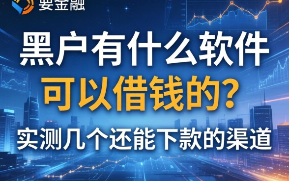 黑户有什么软件可以借钱的？实测几个还能下款的渠道