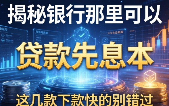揭秘银行那里可以贷款先息后本，这几款下款快的别错过