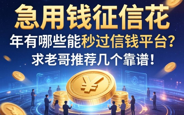 急用钱征信花，2026年有哪些能秒过的借钱平台？求老哥推荐几个靠谱的！