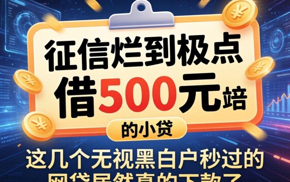 征信烂到极点借500元的小贷，这几个无视黑白户秒过的网贷居然真的下款了