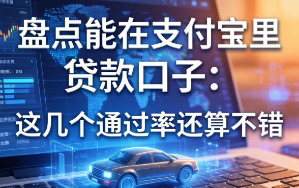 盘点能在支付宝里贷款的口子：这几个通过率还算不错