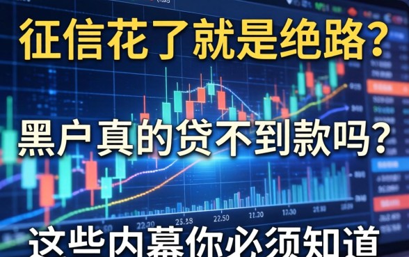 征信花了就是绝路？黑户真的贷不到款吗？这些内幕你必须知道