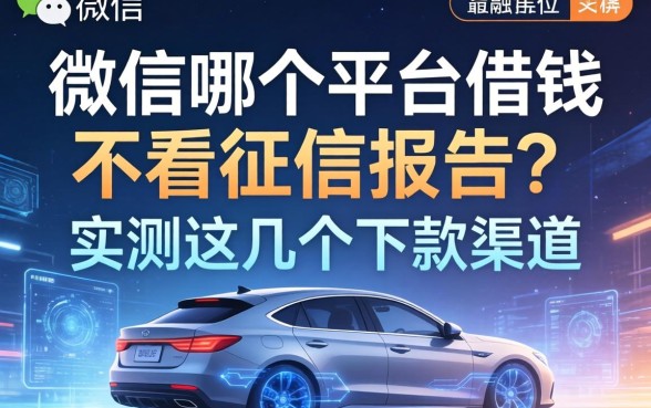 微信哪个平台借钱不看征信报告？实测这几个下款渠道