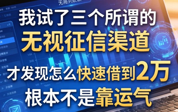 我试了三个所谓的无视征信渠道，才发现怎么快速借到2万根本不是靠运气