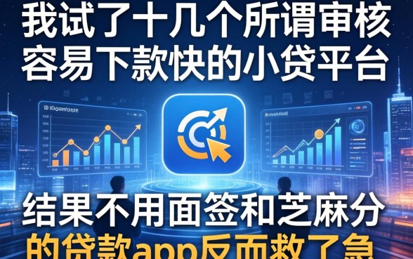我试了十几个所谓审核容易下款快的小贷平台，结果不用面签和芝麻分的贷款app反而救了急