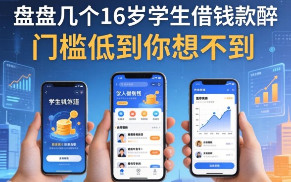 盘点几个16岁学生借钱软件，门槛低到你想不到