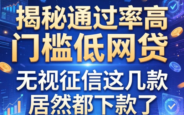 揭秘通过率高门槛低网贷：无视征信这几款居然都下款了