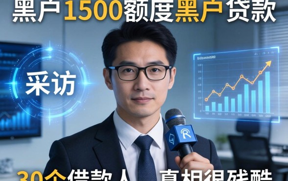黑户1500额度黑户贷款：我采访了30个借款人，真相很残酷
