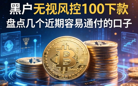 黑户无视风控100下款的，盘点几个近期容易通过的口子