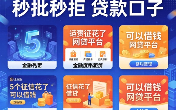 秒批秒拒的贷款口子，整理5个征信花了可以借钱的网贷平台