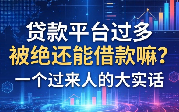 贷款平台过多被拒还能借款嘛？一个过来人的大实话
