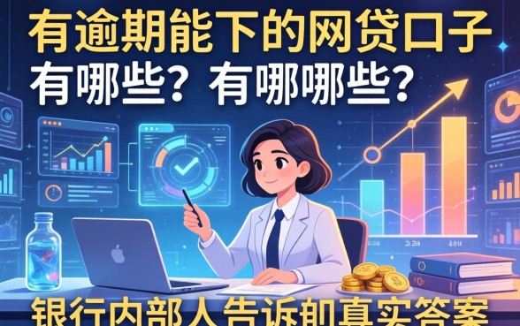 有逾期能下的网贷口子有哪些?银行内部人告诉你真实答案