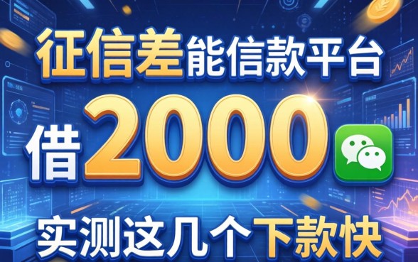 征信差能借2000的微信借款平台，实测这几个下款快