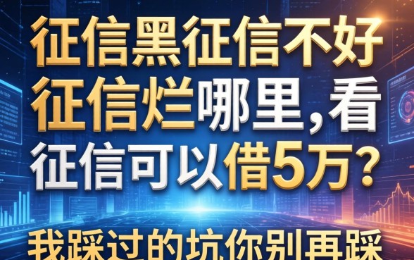 征信黑征信不好征信烂哪里不看征信可以借5万？我踩过的坑你别再踩