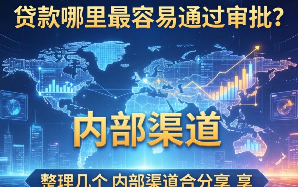 贷款哪里最容易通过审批？整理几个内部渠道分享