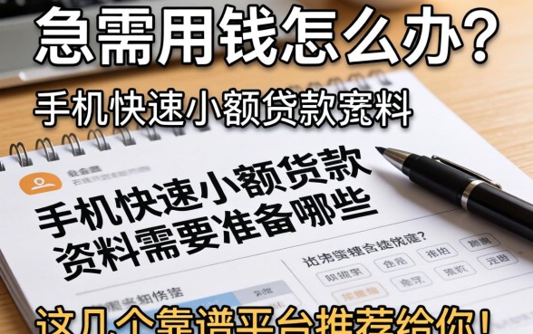 急需用钱怎么办？手机快速小额贷款资料需要准备哪些？这几个靠谱平台推荐给你！
