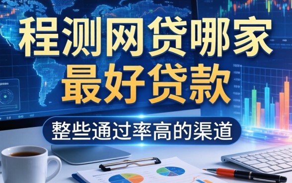 实测网贷哪家最好贷款，整理了些通过率高的渠道